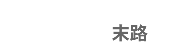 値決めを学んでいない女性起業家の末路とは？