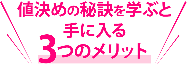 値決めの秘密を学ぶと手に入る3つのメリット
