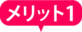 メリット１