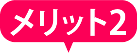 メリット2