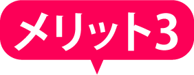 メリット3