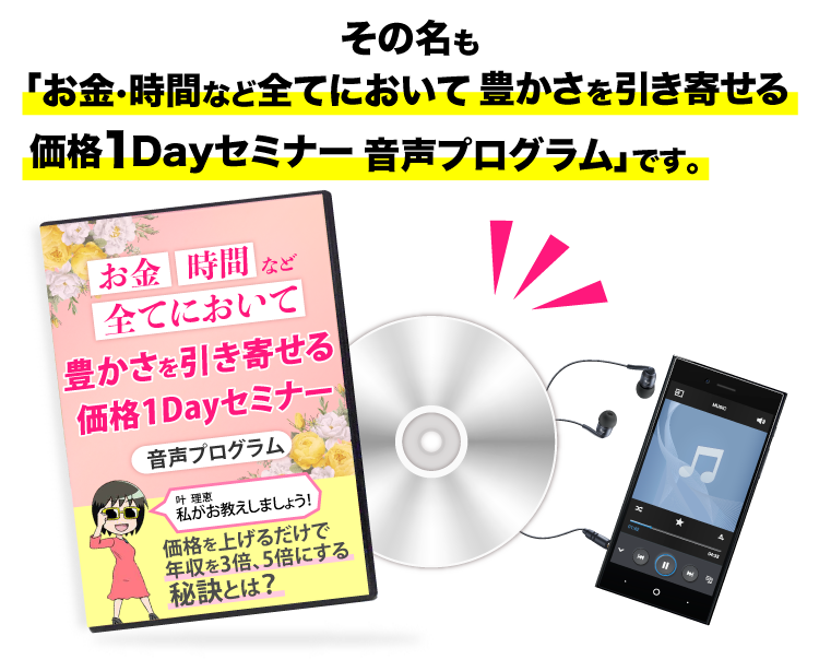 その名も「お金、時間、全てにおいて余裕を引き寄せる価格1Dayセミナー音声プログラム」です