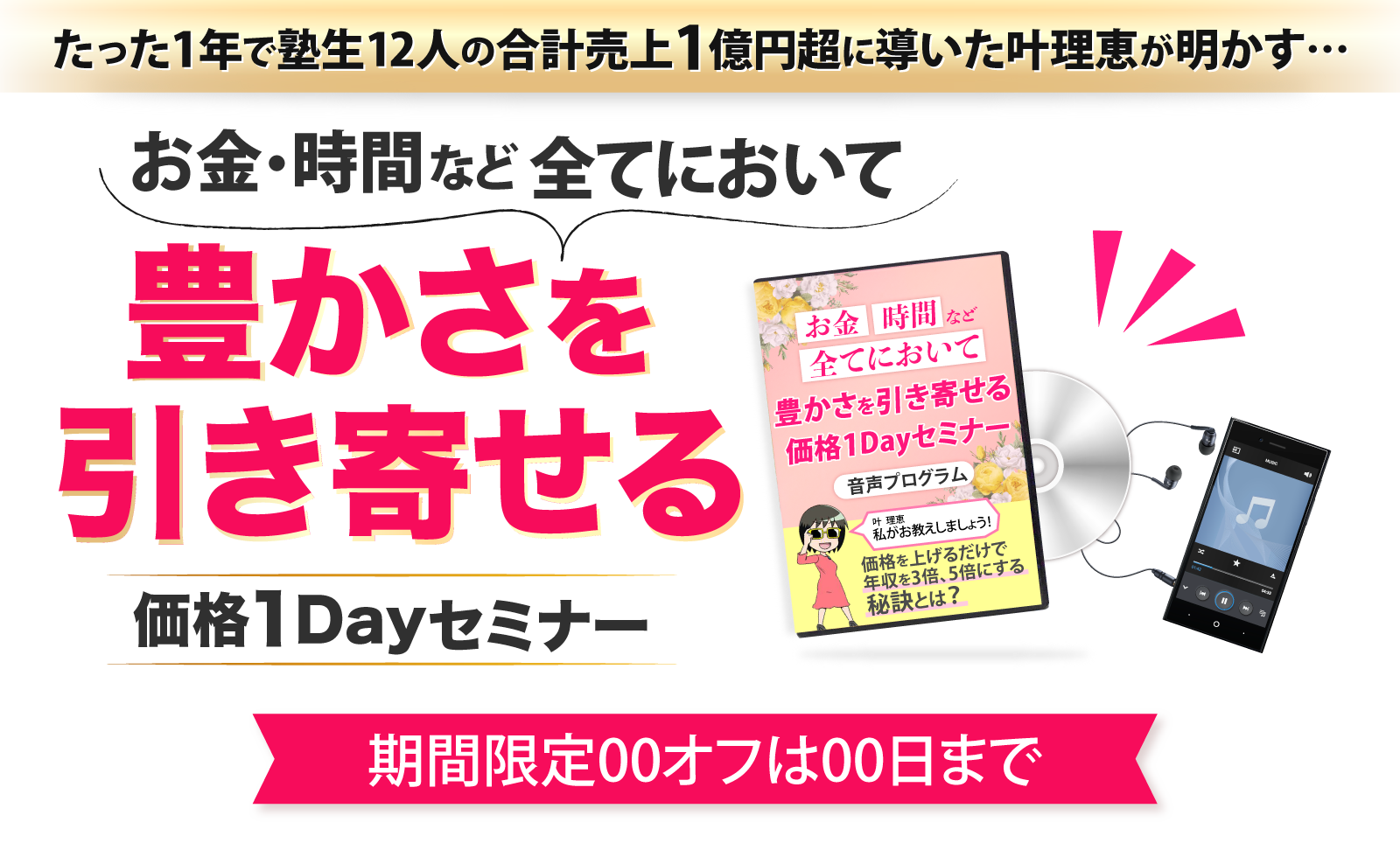お金・時間などすべてにおいて豊かさを引き寄せる引き寄せる価格1dayセミナー