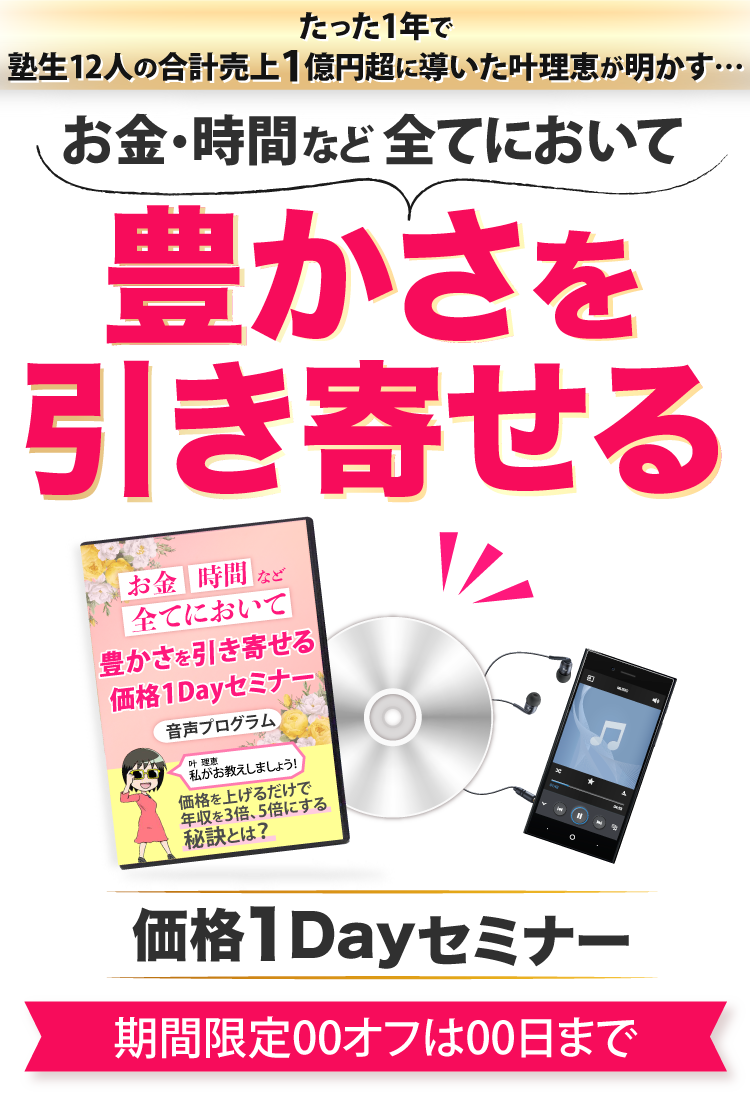 お金・時間などすべてにおいて豊かさを引き寄せる引き寄せる価格1dayセミナー