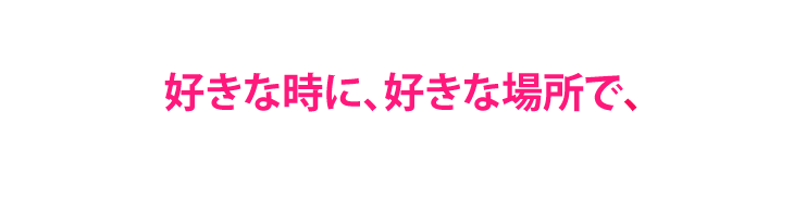 音声プログラムの学習で、好きな時に、好きな場所で、何度も繰り返し値決めのコツをインストール…