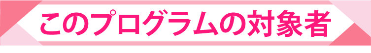 このこのプログラムの対象者