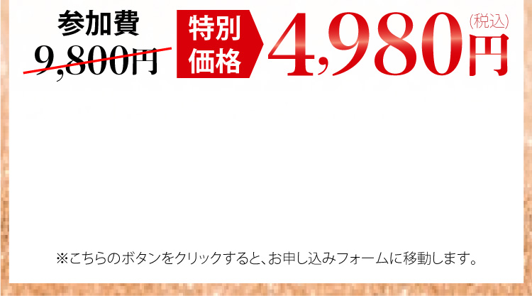 参加費9800円→特別割引価格4,980円(税込)