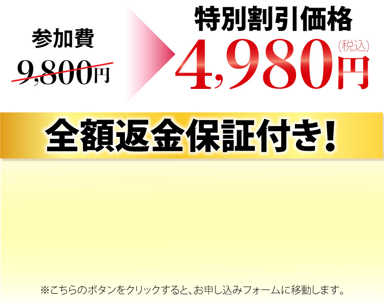 参加費9800円→特別割引価格4,980円(税込)