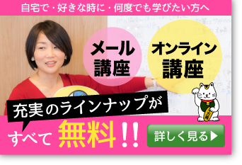 無料で学べるオンライン講座・メール講座