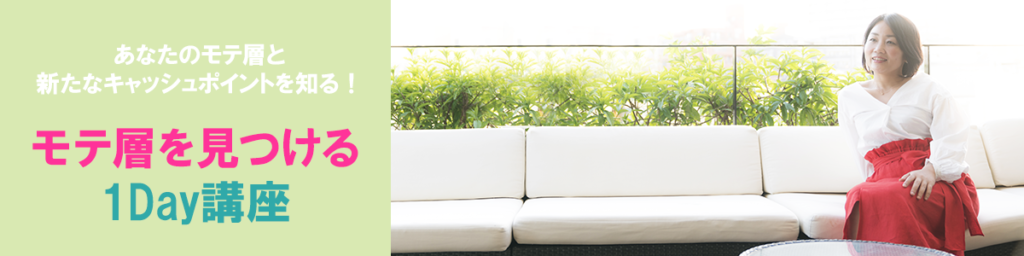 モテ層を見つける１Day講座