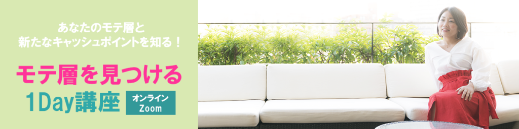 モテ層を見つける1Day講座オンラインＺＯＯＭ