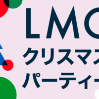 LMCクリスマスパーティー2023を開催します