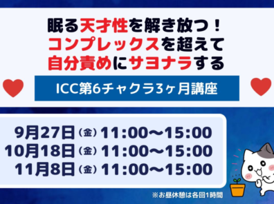 コンプレックスを超えて自分責めにサヨナラする ICC第6チャクラ3ヶ月講座