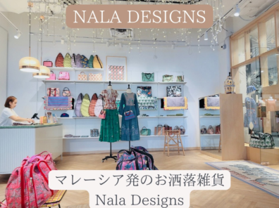 マレーシア屈指のお洒落ブランドNala Designs