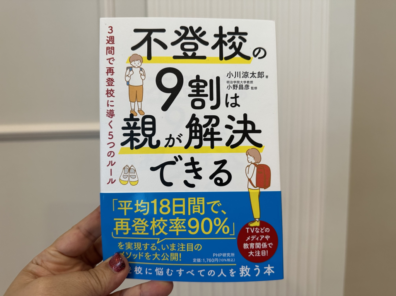 不登校の9割は親が解決できる。