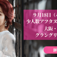 【限定7名様】【9/18(木)14:30〜】叶理恵と大阪でアフタヌーンティーを味わい語らうリラックスお茶会
