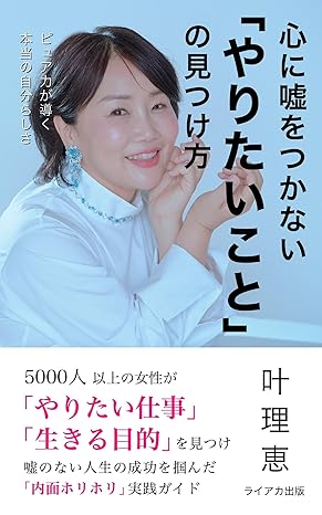 心に嘘をつかない「やりたいこと」の見つけ方: 5000人以上の女性が「やりたい仕事」「生きる目的」を見つけ嘘のない人生の成功を掴んだ「内面ホリホリ」実践ガイド