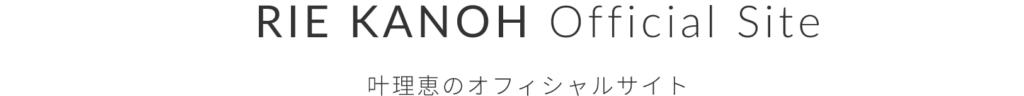 叶 理恵のオフィシャルサイト
