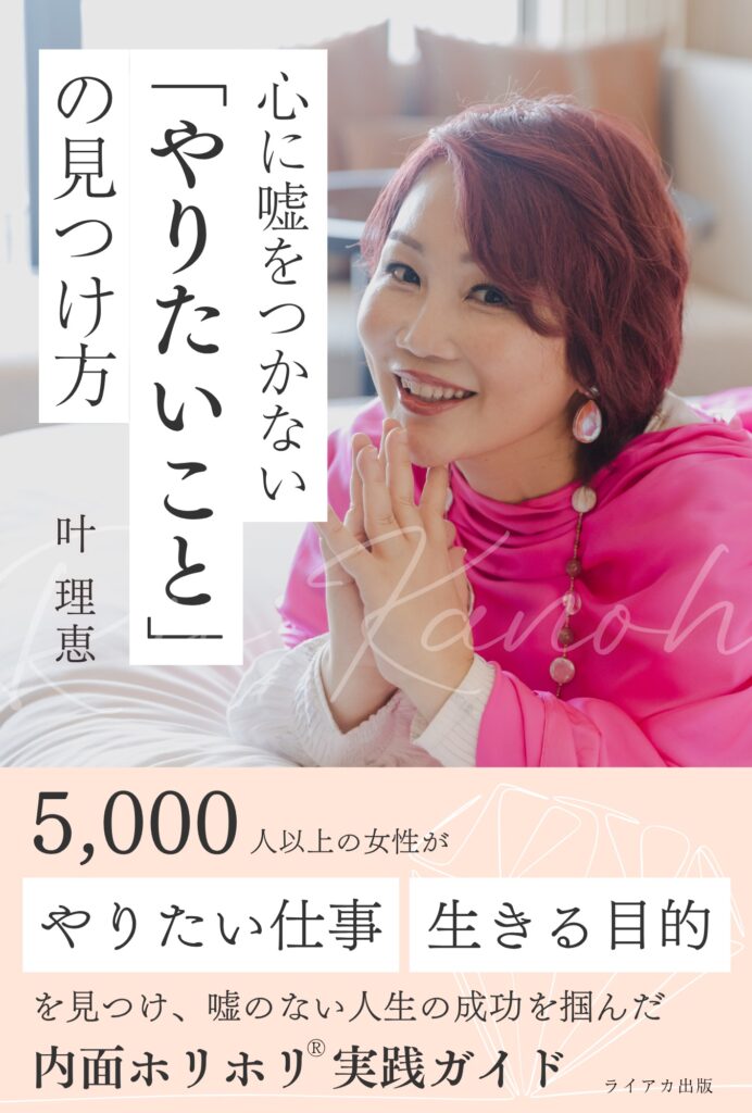 心に嘘をつかない「やりたいこと」の見つけ方: 5000人以上の女性が「やりたい仕事」「生きる目的」を見つけ嘘のない人生の成功を掴んだ「内面ホリホリ」実践ガイド