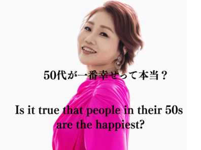 え、50代がいちばん幸せって、本当？