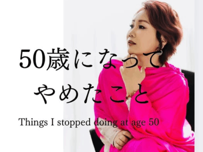 50歳になって、やめたこと。