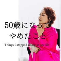 50歳になってやめたこと