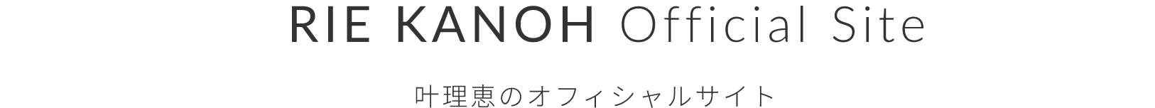 叶 理恵のオフィシャルサイト
