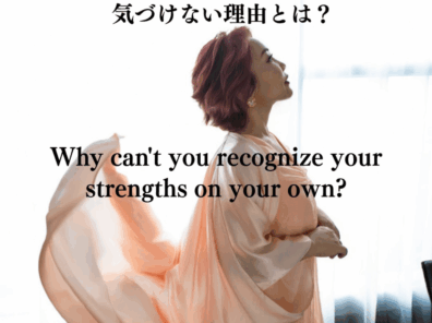 「強みって、自分では気づきにくい」って知ってた？