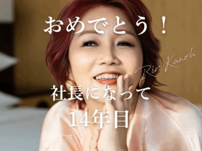 社長になって14年目