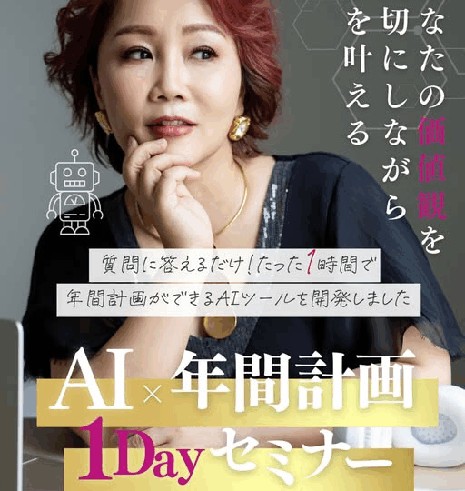 女性起業家のための AI活用・年間計画セミナー を開催します