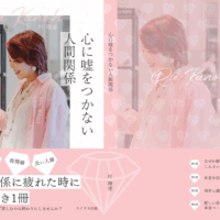 📚新刊『心に嘘をつかない人間関係』発売予定のお知らせ