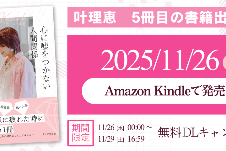 【お知らせ】叶理恵 5冊目の新刊『心に嘘をつかない人間関係』発売のご案内