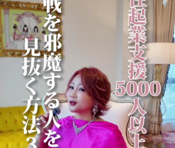 【女性起業支援5,000人以上】挑戦を邪魔する人を見抜く方法3選