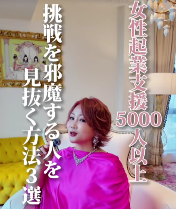 【女性起業支援5,000人以上】挑戦を邪魔する人を見抜く方法3選