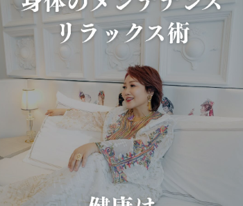 女性経営者ほど必要な身体メンテナンス