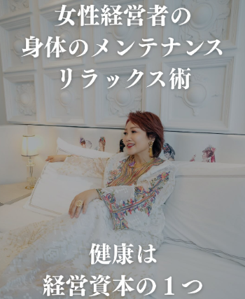 女性経営者ほど必要な身体メンテナンス