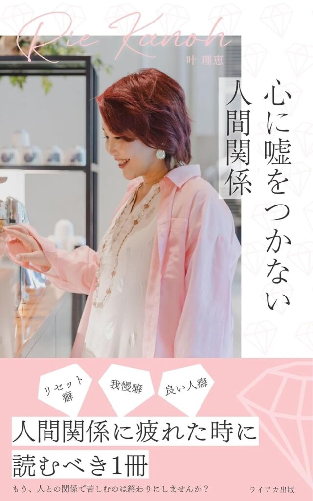 心に嘘をつかない人間関係: リセット癖　我慢癖　良い人癖　もう、人との関係で苦しむのは終わりにしませんか？　人間関係に疲れたときに読むべき１冊
