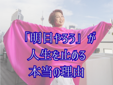 「明日やろう」が人生を止める本当の理由