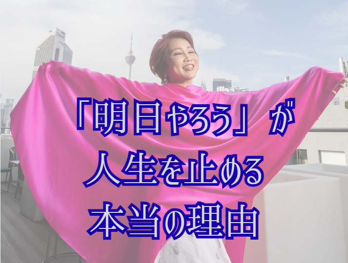 「明日やろう」が人生を止める本当の理由