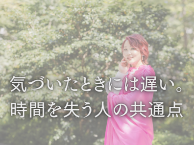 気づいたときには遅い。時間を失う人の共通点