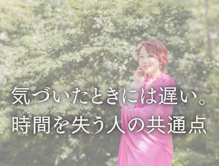 気づいたときには遅い。時間を失う人の共通点