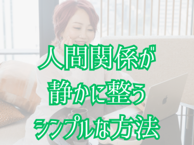 人間関係が静かに整うシンプルな方法