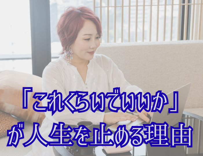 「これくらいでいいか」が人生を止める理由