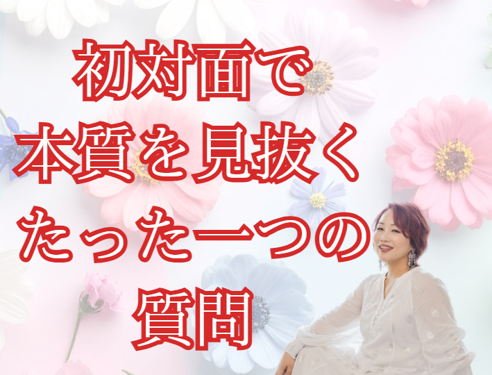 初対面で本質を見抜くたった一つの質問