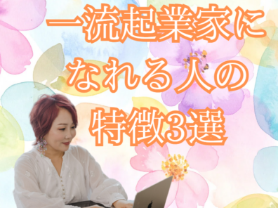 一流の起業家だけが持っている3つの共通点