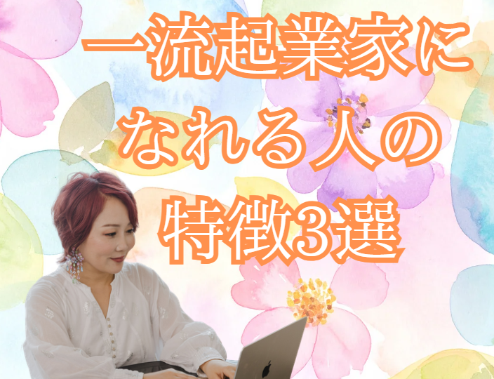 一流の起業家だけが持っている3つの共通点