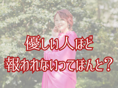 優しい人ほど報われないってほんと？