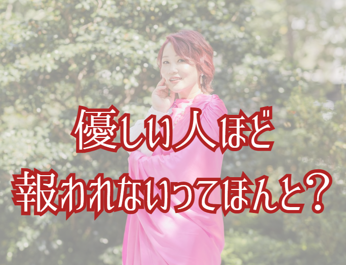 優しい人ほど報われないってほんと？