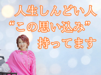 人生しんどい人、“この思い込み”持ってます