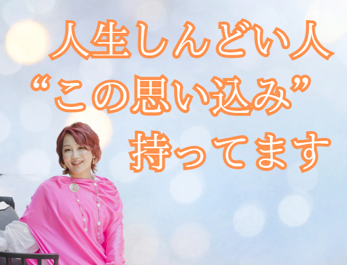 人生しんどい人、“この思い込み”持ってます